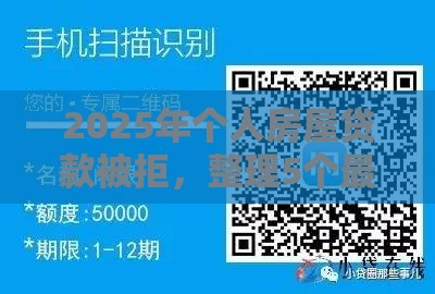 2025年个人房屋贷款被拒，整理5个最新高风险下款口子