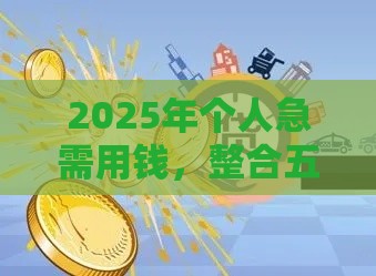 2025年个人急需用钱，整合五个最新征信黑了还有借款平台可以借钱