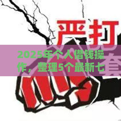 2025年个人借钱操作，整理5个最新七天贷款平台