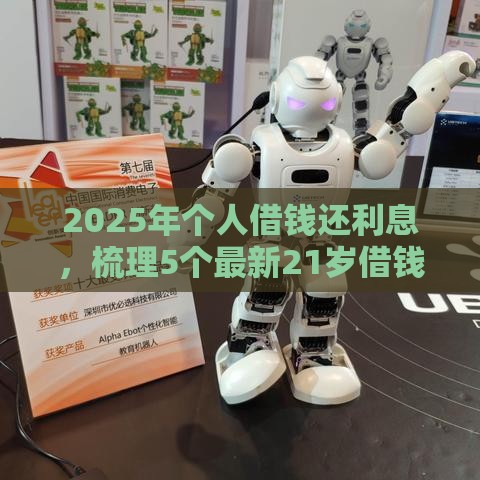 2025年个人借钱还利息，梳理5个最新21岁借钱的平台100%能借到