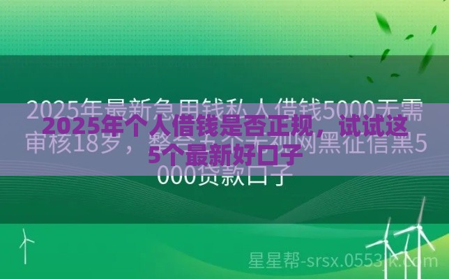 2025年个人借钱是否正规，试试这5个最新好口子
