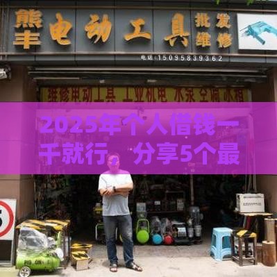 2025年个人借钱一千就行，分享5个最新小微金融贷款平台