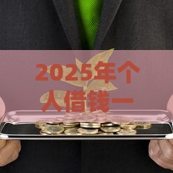 2025年个人借钱一千就行，分享5个最新小微金融贷款平台