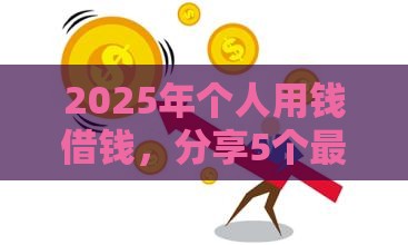 2025年个人用钱借钱，分享5个最新黑户商城借钱口子