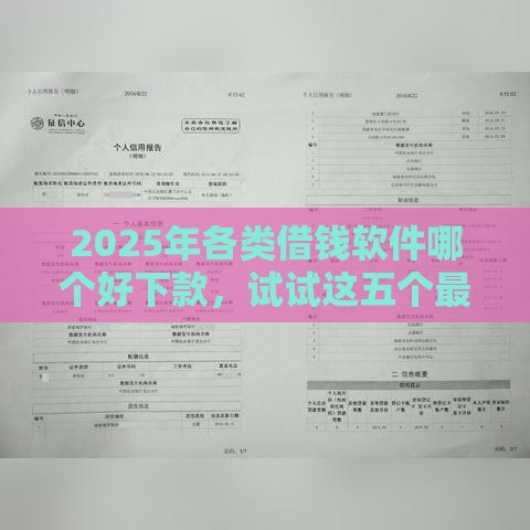 2025年各类借钱软件哪个好下款，试试这五个最新贷款平台不查征信