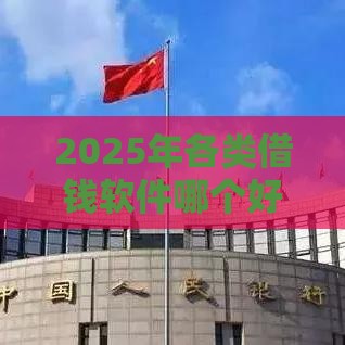 2025年各类借钱软件哪个好下款，试试这五个最新贷款平台不查征信