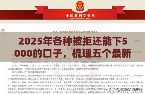 2025年各种被拒还能下5000的口子，梳理五个最新借款平台最安全可靠利息低