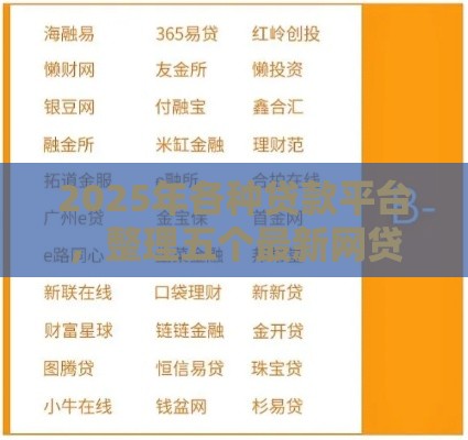 2025年各种贷款平台，整理五个最新网贷容易通过的平台