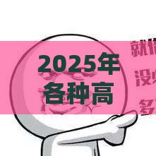2025年各种高炮逾期借条还能下吗,分享5个最新快速小额贷款平台 2025年各种高炮逾期借条还能下吗,分享5个最新快速小额贷款平台