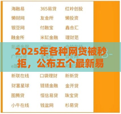 2025年各种网贷被秒拒，公布五个最新易通过的贷款平台