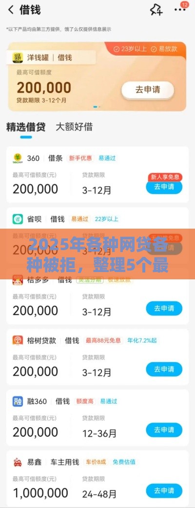 2025年各种网贷各种被拒，整理5个最新网贷借钱平台好