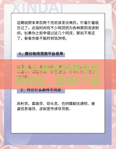 2025年各种网贷各种被拒，整理5个最新网贷借钱平台好