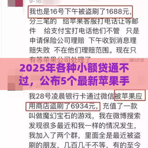 2025年各种小额贷通不过，公布5个最新苹果手机id贷款平台