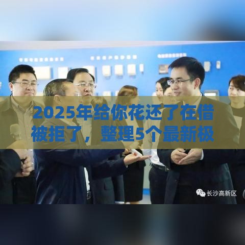 2025年给你花还了在借被拒了，整理5个最新极优花贷款平台