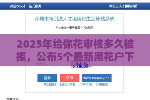 2025年给你花审核多久被拒，公布5个最新黑花户下款口子
