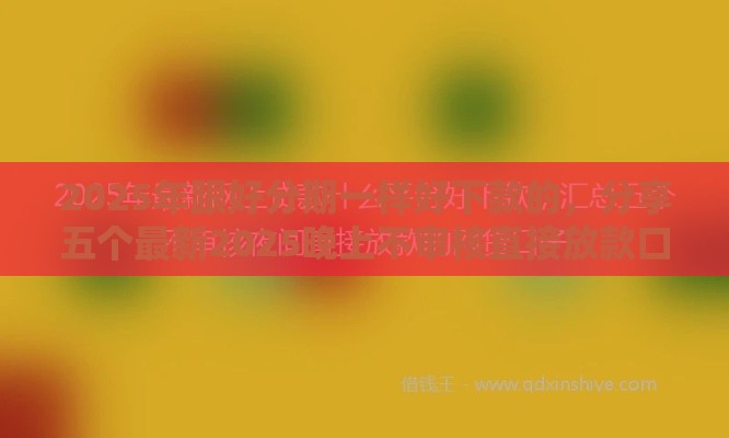 2025年跟好分期一样好下款的，分享五个最新2025晚上不审核直接放款口子