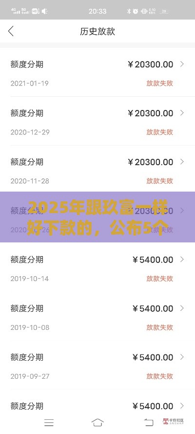 2025年跟玖富一样好下款的，公布5个最新不看综合评分额度高下款快平台