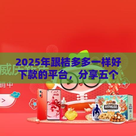 2025年跟桔多多一样好下款的平台，分享五个最新网贷口子