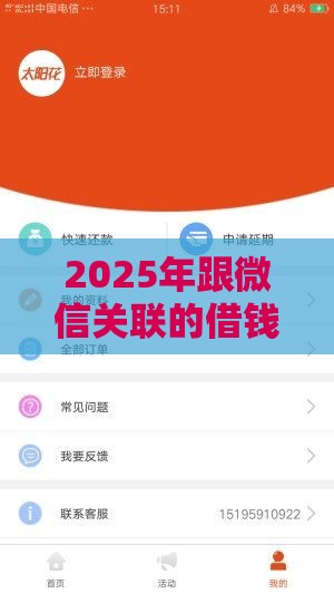 2025年跟微信关联的借钱软件，推荐五个最新先息后本贷款平台