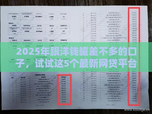 2025年跟洋钱罐差不多的口子，试试这5个最新网贷平台借钱不上征信记录的