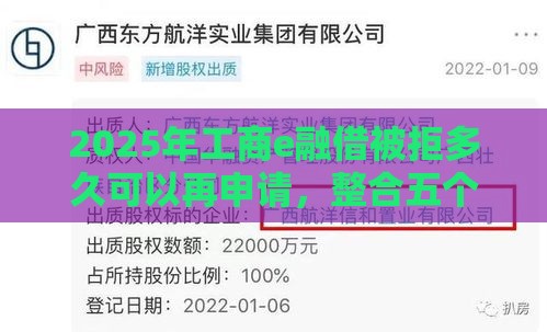 2025年工商e融借被拒多久可以再申请,整合五个最新2025年下款容易的平台 2025年工商e融借被拒多久可以再申请,整合五个最新2025年下款容易的平台