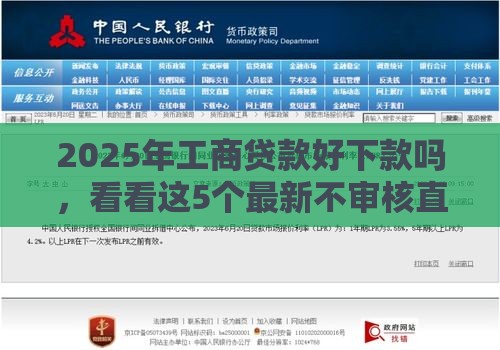 2025年工商贷款好下款吗，看看这5个最新不审核直接放款500的平台