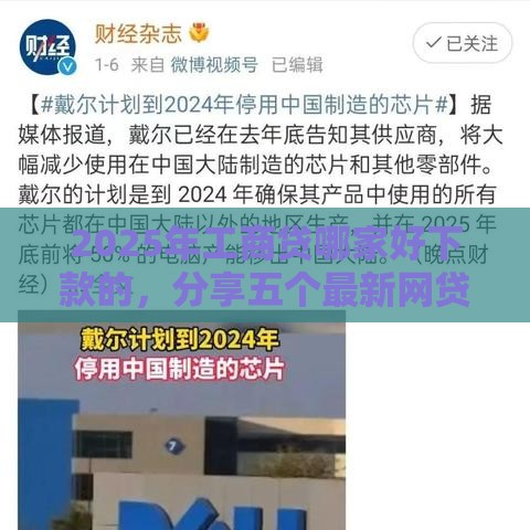 2025年工商贷哪家好下款的，分享五个最新网贷款平台