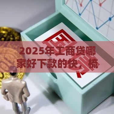 2025年工商贷哪家好下款的快，梳理五个最新先息后本的贷款平台
