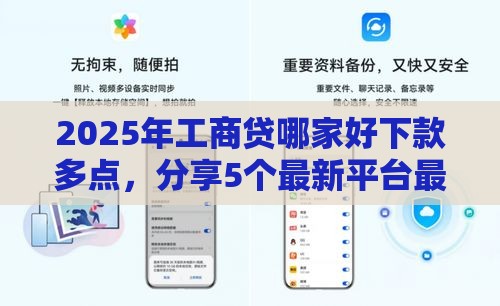 2025年工商贷哪家好下款多点，分享5个最新平台最好借钱