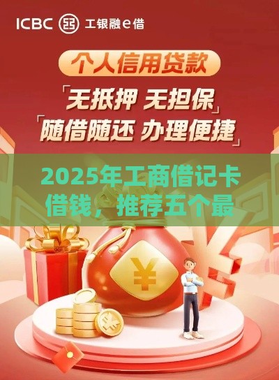 2025年工商借记卡借钱，推荐五个最新所有的贷款平台