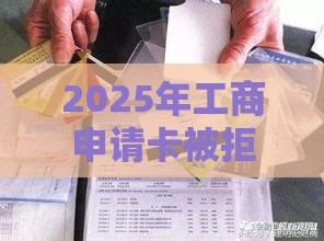 2025年工商申请卡被拒，推荐五个最新投诉贷款平台
