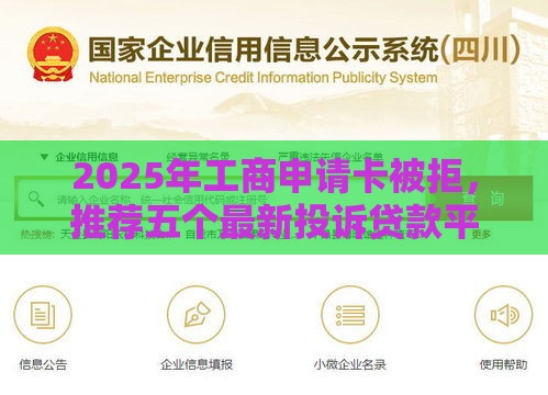2025年工商申请卡被拒，推荐五个最新投诉贷款平台