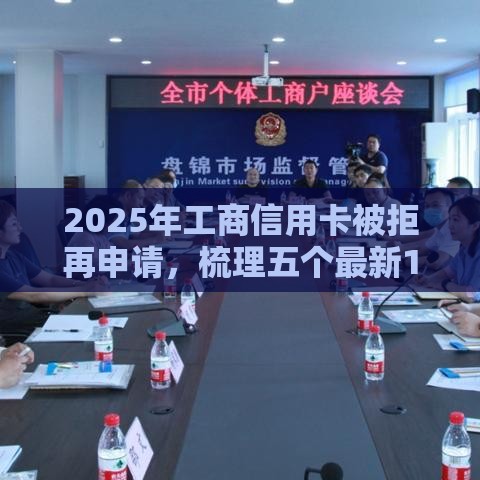 2025年工商信用卡被拒再申请，梳理五个最新18岁必过的贷款平台