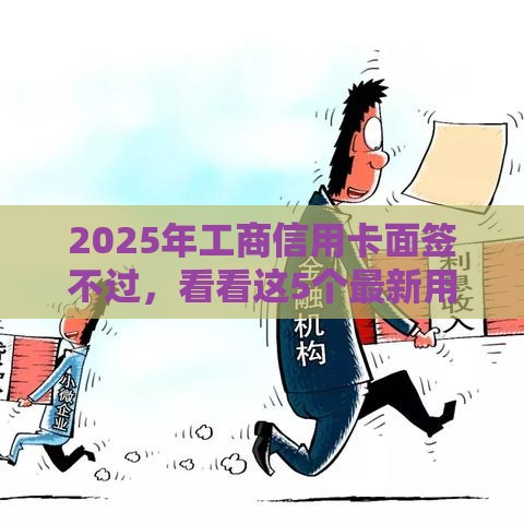 2025年工商信用卡面签不过，看看这5个最新用手机号贷款的平台