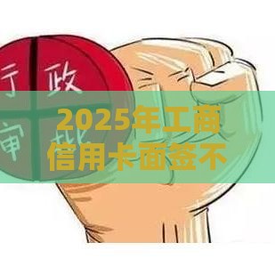 2025年工商信用卡面签不过，看看这5个最新用手机号贷款的平台