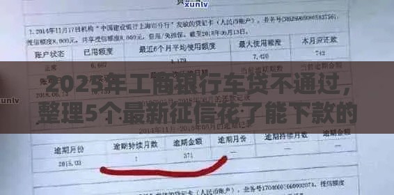2025年工商银行车贷不通过，整理5个最新征信花了能下款的平台