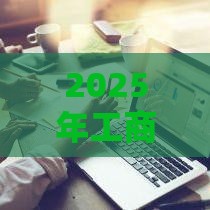 2025年工商银行卡被拒，看看这五个最新网贷借款平台好下款