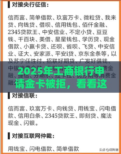 2025年工商银行申请金卡被拒，看看这5个最新好通过的网贷平台