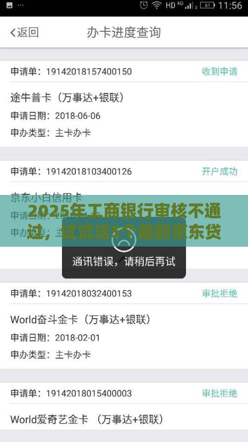 2025年工商银行审核不通过，试试这5个最新京东贷款平台