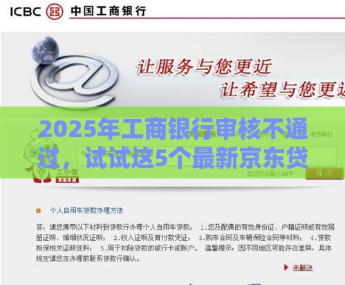 2025年工商银行审核不通过，试试这5个最新京东贷款平台