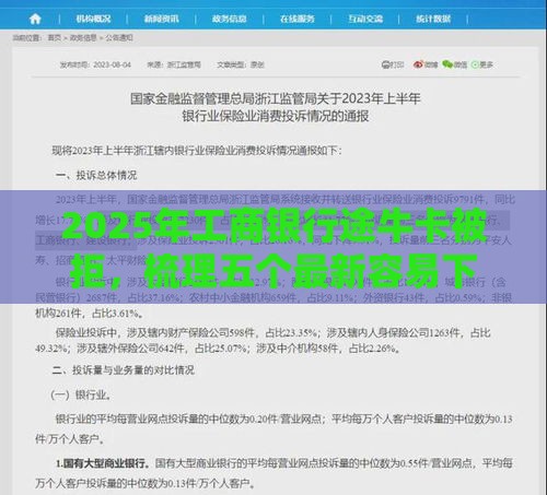 2025年工商银行途牛卡被拒，梳理五个最新容易下款的小额贷款平台