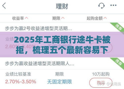 2025年工商银行途牛卡被拒，梳理五个最新容易下款的小额贷款平台