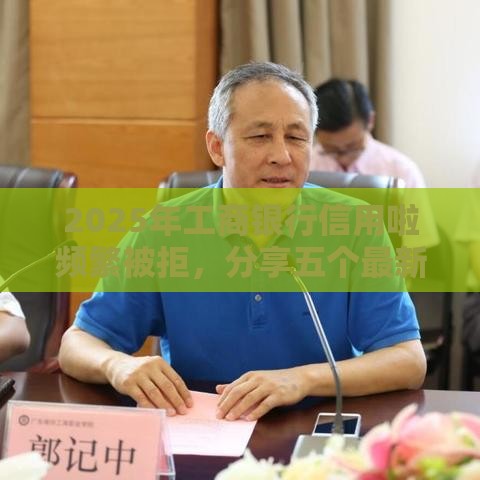 2025年工商银行信用啦频繁被拒，分享五个最新网贷网贷平台好借款