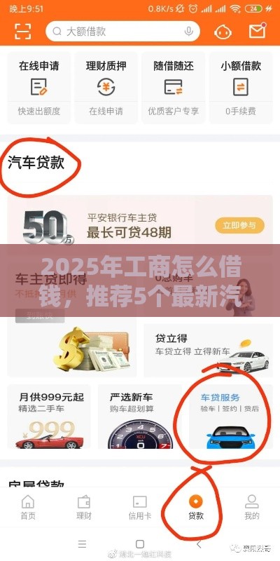 2025年工商怎么借钱，推荐5个最新汽车抵押贷款平台