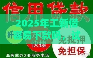 2025年工新借容易下款吗，试试这五个最新汽车抵押贷款平台