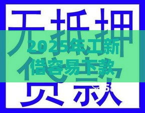 2025年工新借容易下款吗，试试这五个最新汽车抵押贷款平台
