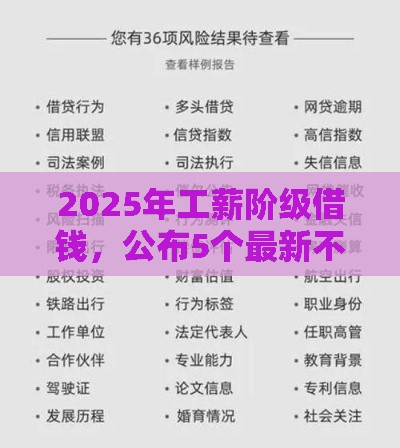2025年工薪阶级借钱，公布5个最新不看征信的网贷平台