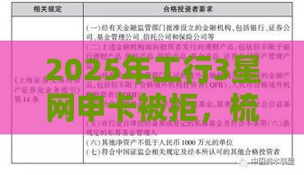 2025年工行3星网申卡被拒，梳理五个最新平台借钱易通过不看征信