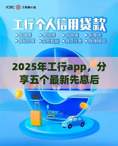2025年工行app，分享五个最新先息后本正规贷款平台