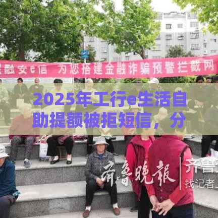 2025年工行e生活自助提额被拒短信，分享五个最新有没有当前逾期能下款的口子